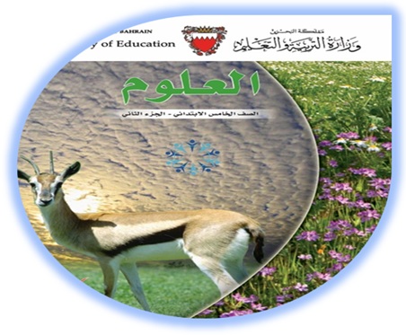 كتاب الطالب لمادة العلوم، للصف السادس الإبتدائي، الفصل الثاني